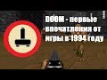 DOOM: первые впечатления от игры в 1994 году (ностальгия)