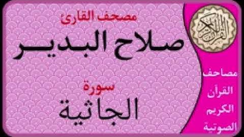 045 سورة الجاثية l بصوت القارئ صلاح البدير