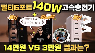 요새 엄청 핫 한 140W 고속충전기 완벽 비교. 비싼 게 제일 좋을까? | 벨킨 140W 부스트업 프로/투키(TOOCKI)/아소메텍 (ASOMETECH) 멀티5포트 승자는?