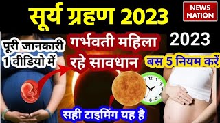 Surya Grahan 2023 के दिन ना करें ये 5 काम, Pregnant Women रखें खास ध्यान | Solar Eclipse 2023