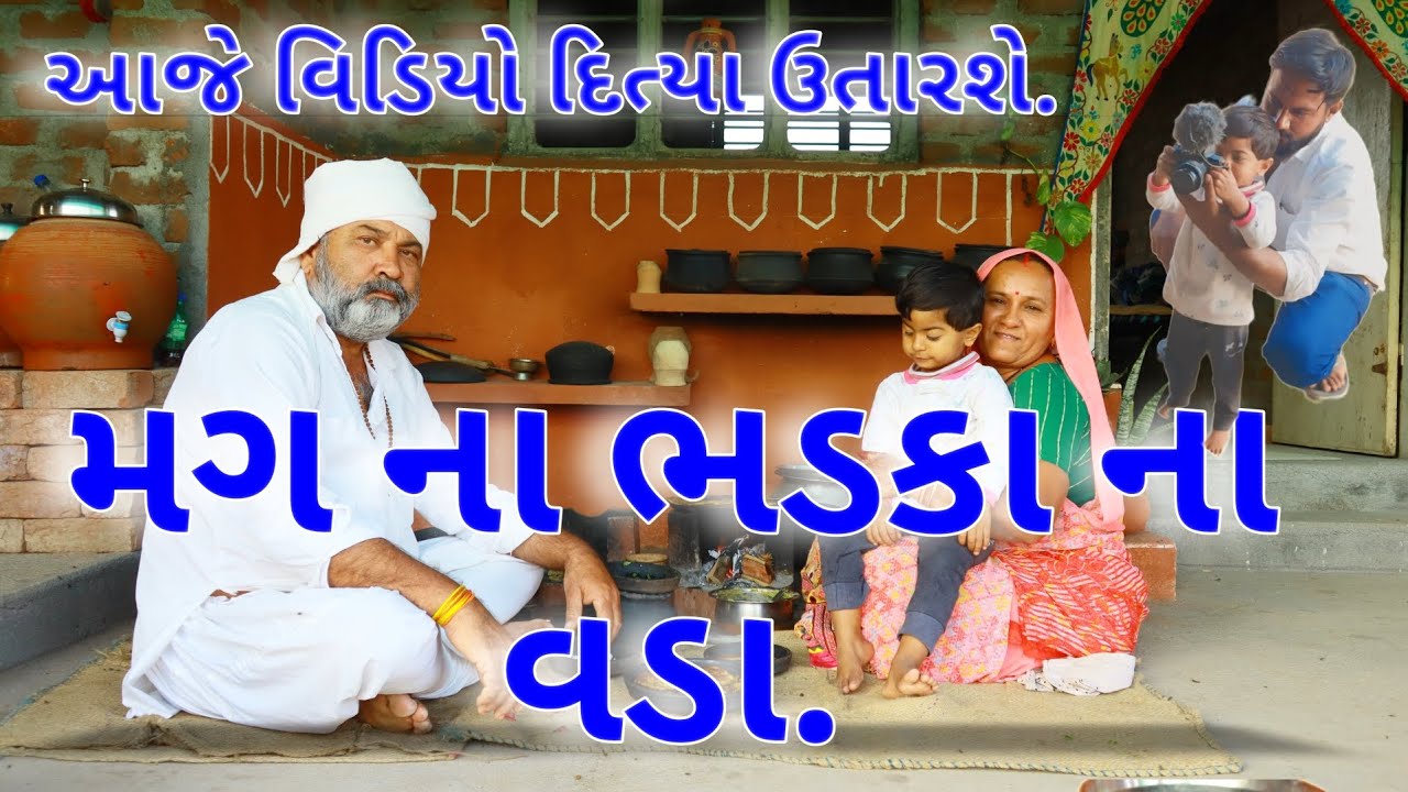 મગ ના ભડકા ના વડા.એક દમ જૂની રેસીપી.આજે વિડિયો માં દિત્યા બધું કેશે તમને .village cooking channel