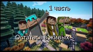 Остаться в живых: 1 часть (Minecraft сериал)