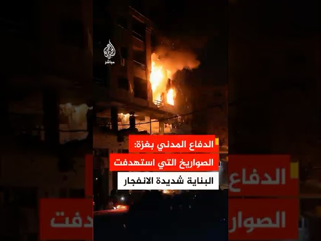 الدفاع المدني بغزة: الذي استهدف البناية أراد أن يوصل رسالة مفادها ألا يخرج أحد منها على قيد الحياة