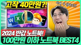 “제발 비싸게 사지 마세요!” 2024년 4월 100만원 이하 가성비 노트북 Best4🔥가성비노트북｜에이수스｜레노버｜｜노트북추천｜게이밍노트북｜HP｜레노버｜대학생노트북｜