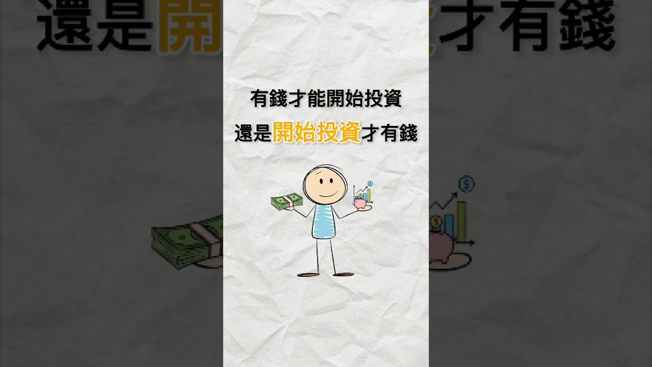 有錢才能開始投資?還是開始投資才能有錢?#複利思維 #市值型ETF #長期投資 #財富自由 #故事分享 #被動收入 #懸緝 #懸緝思維 縮圖