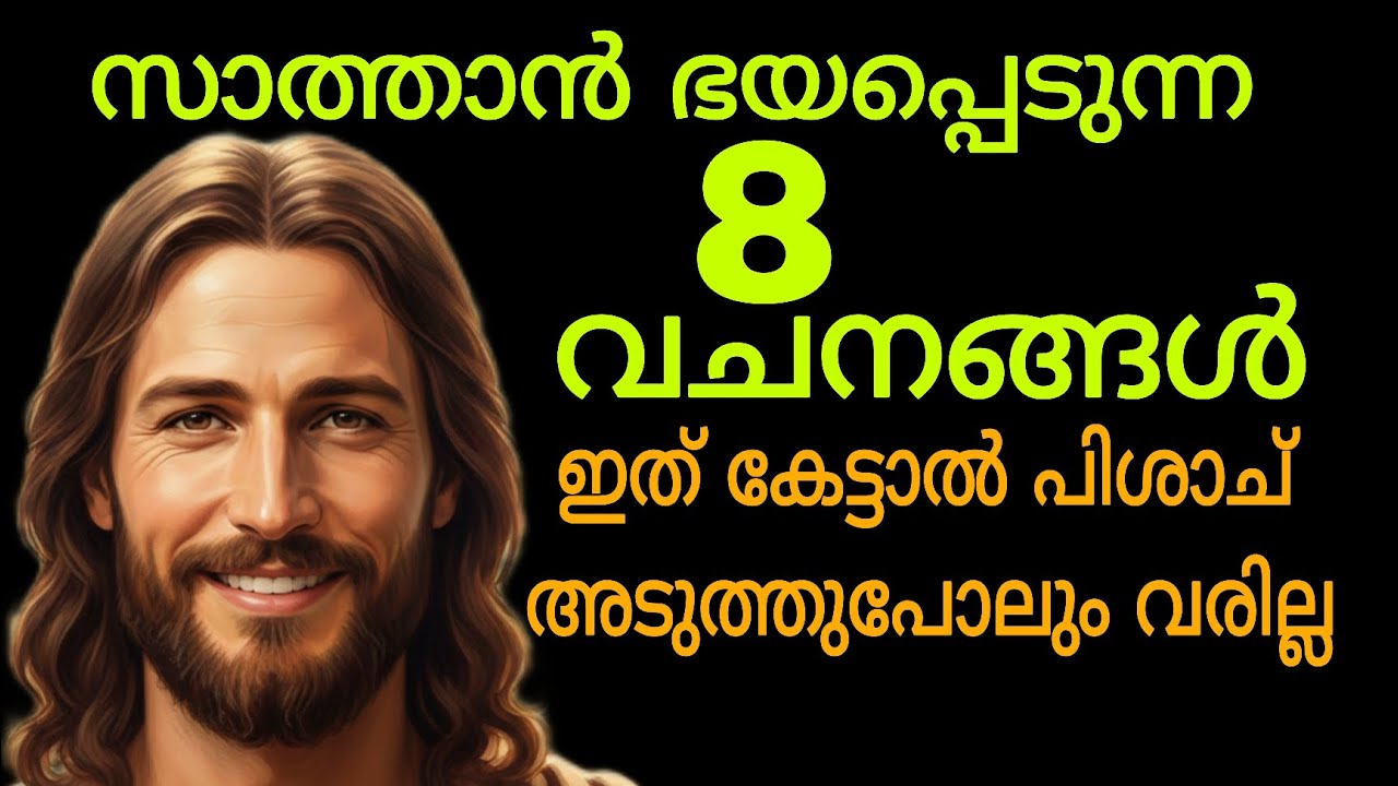 ഈ വചനങ്ങൾ കേട്ടാൽ പിശാച് ഭയന്നോടും | ഇപ്പോൾ തന്നെ പറഞ്ഞ് തുടങ്ങുക | Daily message 