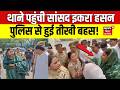 Saharanpur MP Iqra Hasan : थाने में पुलिस से सांसद इकरा हसन तीखी बहस | Viral Video | Latest News