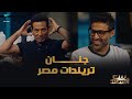 وانا بتفرج على المنافسة بين احمد فهمي واحمد سعد بيت السعد 