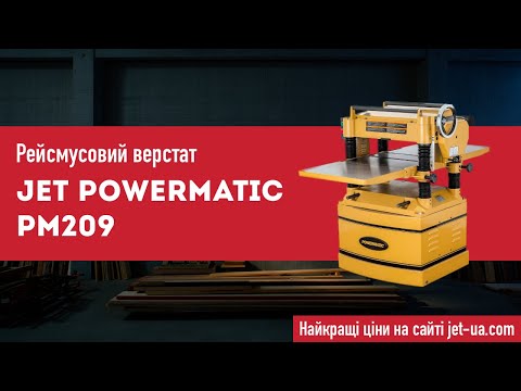 Рейсмусовий верстат POWERMATIC 209 JET 400 В 5.5 кВ PM209, видео 1