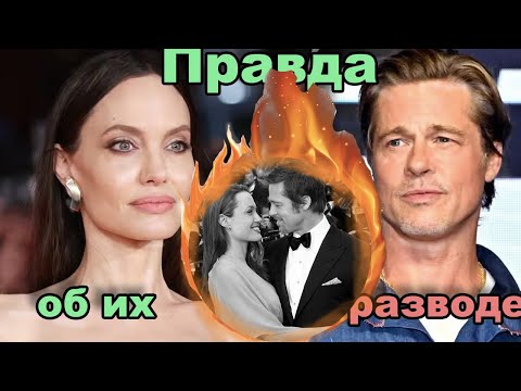 ПОЧЕМУ АНДЖЕЛИНА И БРЭД РАЗВЕЛИСЬ? Как все пришло к судам и ненависти?Полная история отношений