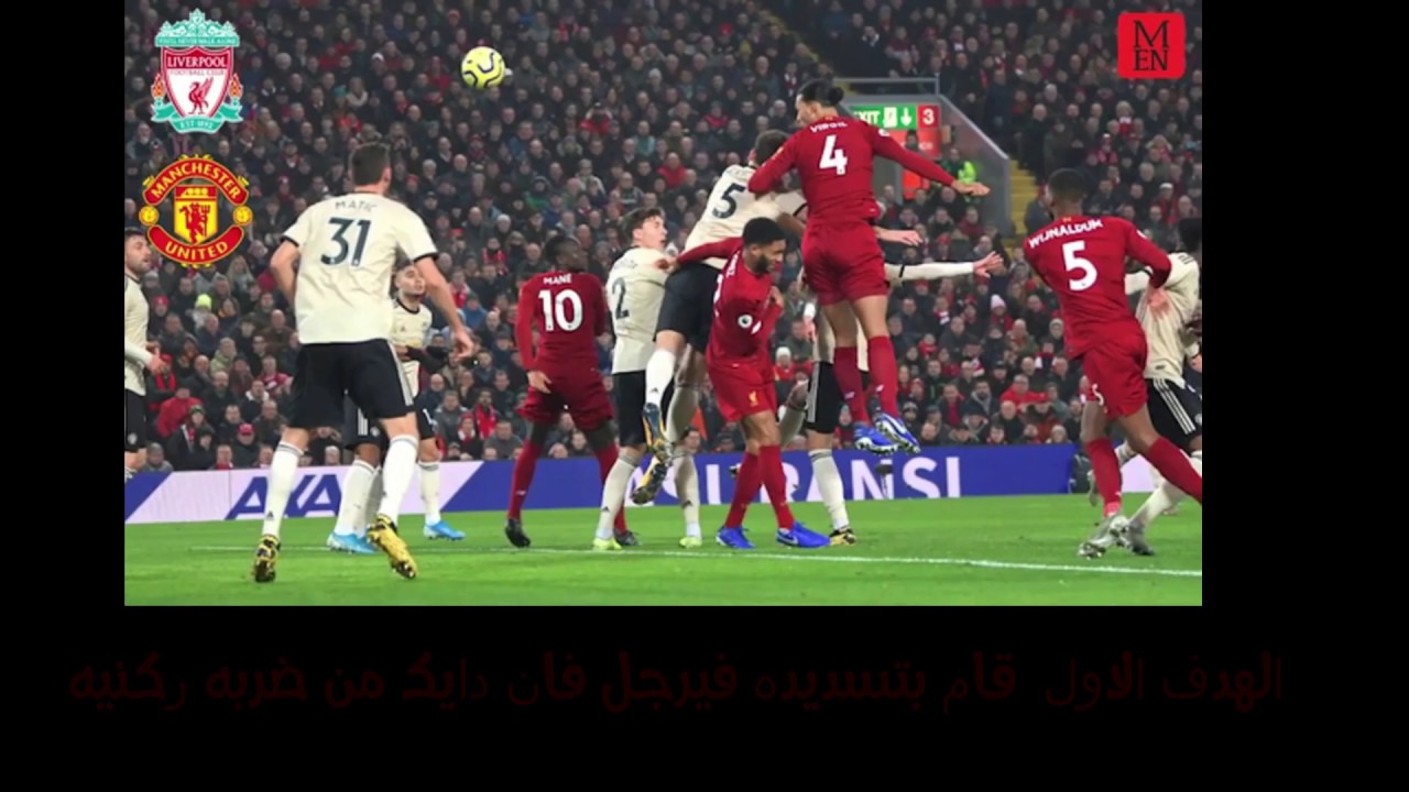 اهداف مباراة ليفربول ومانشستر يونايتد اليوم - 2/0 - صلاح ...