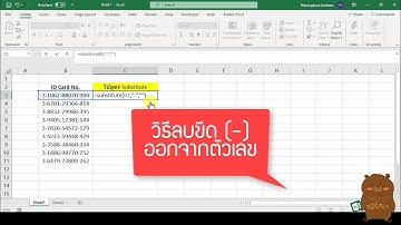 Excel เอาเครื่องหมายขีด (-) ออกจากตัวเลข เบอร์โทร บัตรประชาชน