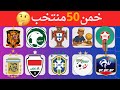 هل تستطيع تخمين 50 منتخب تحدي تخمين المنتخب من الشعار