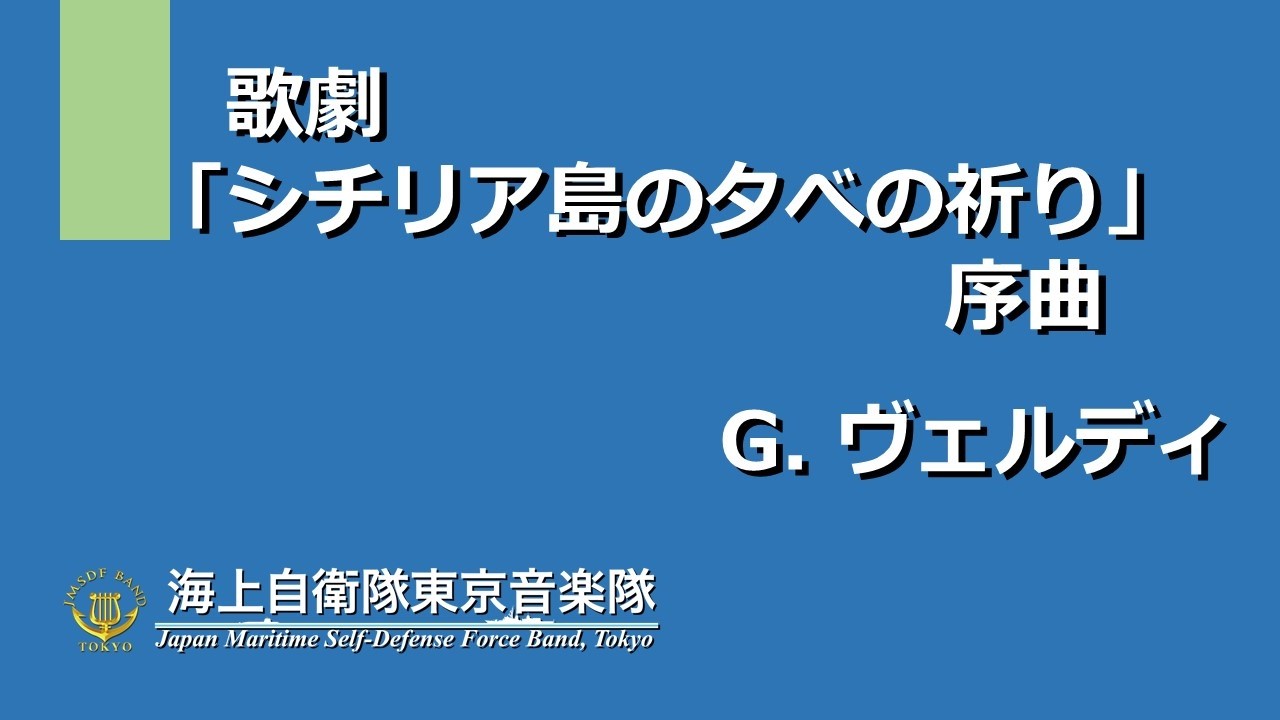 【音楽】歌劇「シチリア島の夕べの祈り」序曲／G.ヴェルディ　～海上自衛隊東京音楽隊～