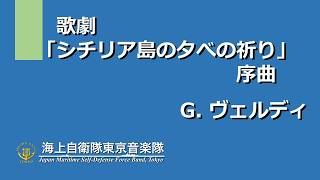 【音楽】歌劇「シチリア島の夕べの祈り」序曲／G.ヴェルディ　～海上自衛隊東京音楽隊～