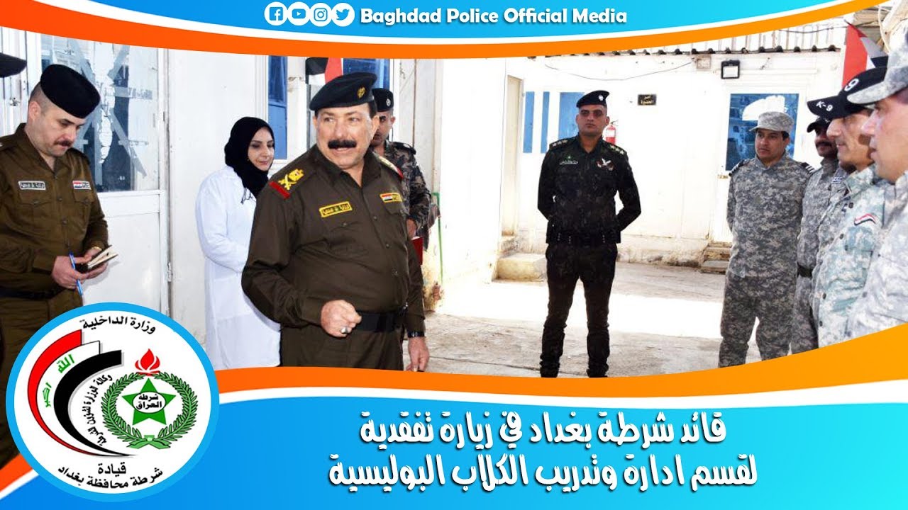 قائد شرطة بغداد في زيارة تفقدية لقسم ادارة وتدريب الكلاب البوليسية k9