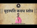     brihaspati kavach with lyrics  acharya anand pathak 
