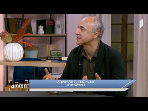 #დღისკოდი Cancel culture-ის ეპოქა - სტუმარი: გიორგი მაისურაძე  - ფილოსოფოსი