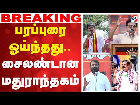 பரப்புரை ஓய்ந்தது.. சைலண்டான மதுராந்தகம்
