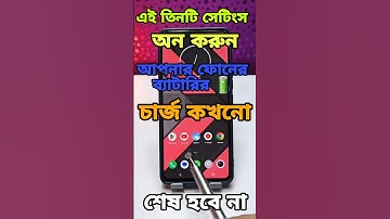 3 Settings For Save Mobile Battery Backup 😲 #tips #shorts#android #battery#charge #problem #solution