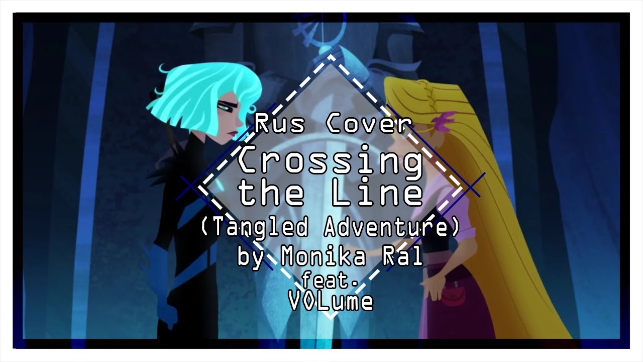 【Rapunzel's Tangled Adventure】Crossing The Line (RUS Cover)【Monika Ral feat. VOLume】
