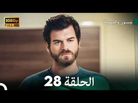 جسور والجميلة الحلقة 28 (Arabic Dubbed)