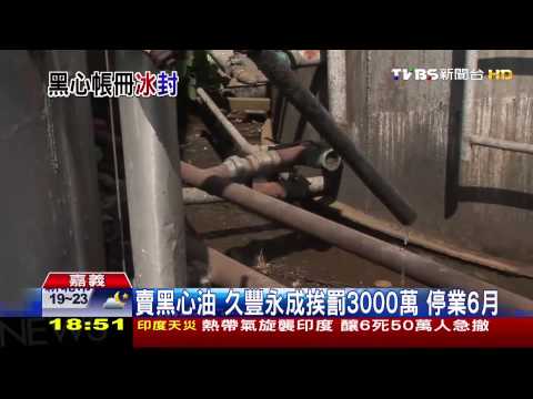 劣油風暴／扯！久豐飼料油銷正義　怕追查、帳冊藏冰箱