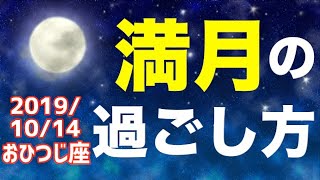 2019/10/14 おひつじ座満月はどんな日？&オススメの過ごし方を解説！【牡羊座】