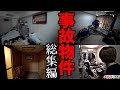 事故物件4つを比較してみる総集編。彼らは何故そこに住むのか?心霊現象はあるのか聞いてみた【オカルト部】