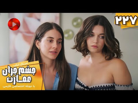 Serial Cheshm Cheran E Emarat Episode 227 سریال ترکی چشم چران عمارت قسمت 227 دوبله فارسی