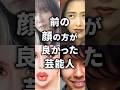 ㊗️100万再生！前の方がよかった芸能人！