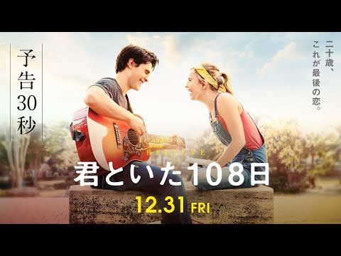 映画『君といた１０８日』　予告30秒　2021年12月31日（金）公開