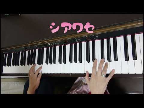 【ピアノ】【歌あり】シアワセ♪#ピアノ#歌#幼稚園教諭#保育士