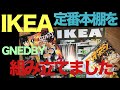 IKEA イケア本棚 簡単組み立て コミックス整理 外出自粛中の過ごし方 家具を作ろう 組み立て20分