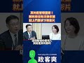 真的是警察國家！賴政府沒有法律依據，就上門要求下架影片