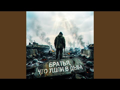 Тень - Братья что ушли в дым