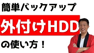 バックアップに最適 外付けhddの使い方 Youtube バックアップに最適 外付けhddの使い方 Youtube
