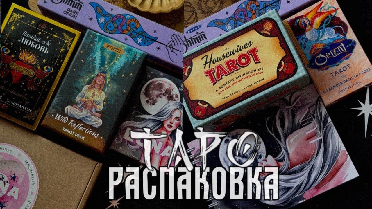 РАСПАКОВЫВАЕМ НОВЫЕ КОЛОДЫ