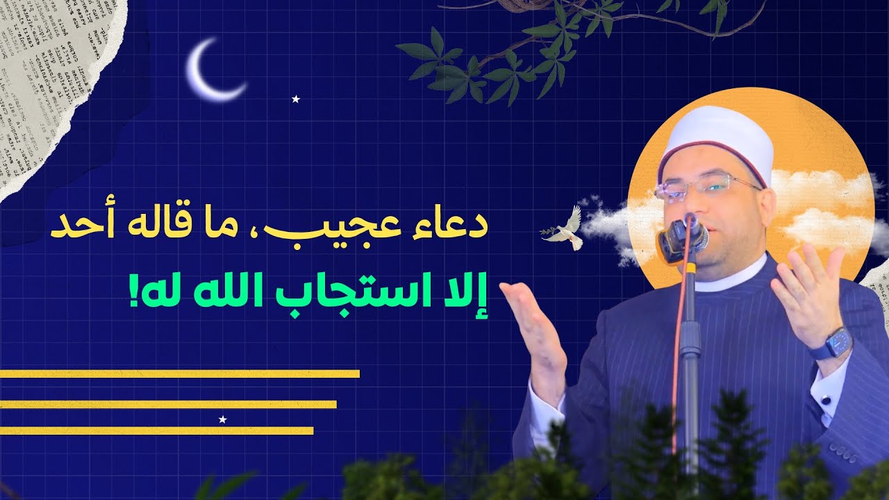 أسرع دعاء مستجاب‼️ بشهادة الرسول ﷺ ❗️يستجيبه الله في الحال🤲 || فضيلة الدكتور أحمد البصيلي الأزهري