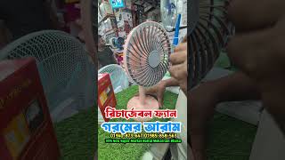 সবচেয়ে বেশি সেল করা রিচার্জেবল ফ্যান পাইকারী দামে। #fan #aircoolerfan #air