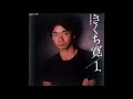 夜汽車バイバイブルース きくち寛@日仏会館【貴重Live音源】