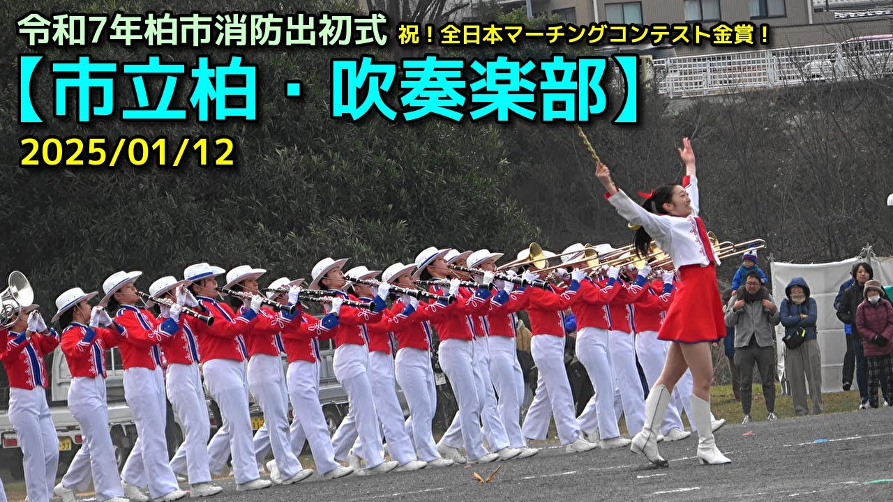 【市立柏・吹奏楽部】令和7年柏市消防出初式　2025/01/12