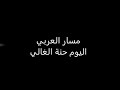 اليوم حنة الغالي اليوم نلعب جوله النسخة الاصلية 