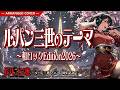 Lyricca 「 ルパン三世のテーマ ~和Rock Edition~ 【ルパン三世】 」 Arranged Cover / LCN01-018