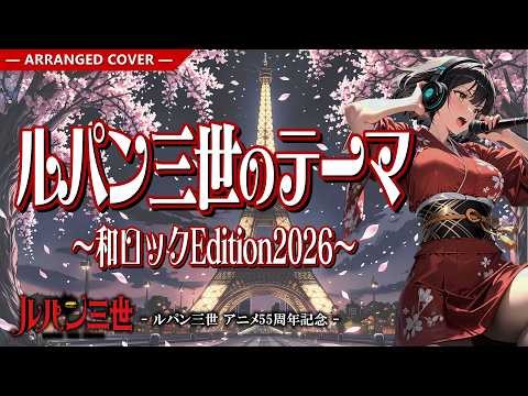 Lyricca 「 ルパン三世のテーマ ~和Rock Edition~ 【ルパン三世】 」  Arranged Cover / LCN01-018