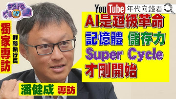 《特別專訪!#群聯電子 #潘健成 董事長!#AI 是必須.不會泡沫化!#記憶體 未來榮景會很好!》【年代向錢看】2025.11.21@ChenTalkShow#記憶體 #Flash #DRAM