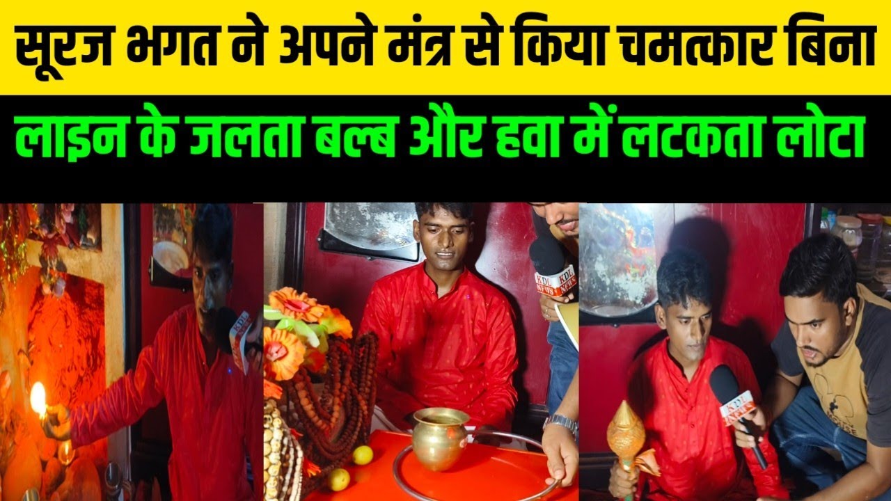 सूरज भगत ने अपने मंत्र से किया चमत्कार बिना लाइन के जलता बल्ब और हवा में लटकता लोटा KDLNews
