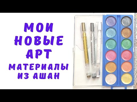 АРТ МАТЕРИАЛЫ ИЗ