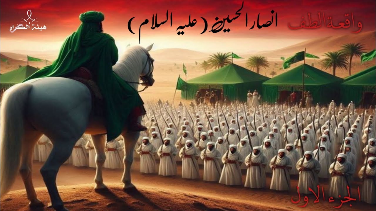 واقعة الطف الجزء الاول | محرم 1447ه‍ـ |                  هيئة الكرار(عليه السلام)