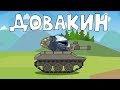 Довакин - Мультики про танки